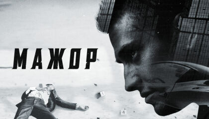 მაჟორი / Мажор