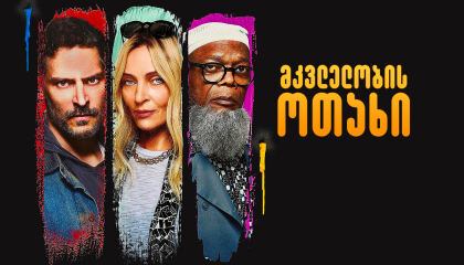 მკვლელობის ოთახი / The Kill Room