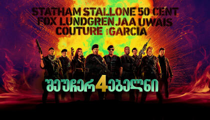შეუჩერებელნი 4 / Expend4bles (The Expendables 4)