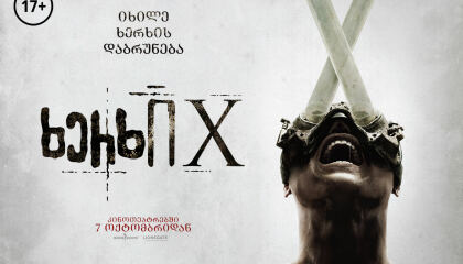 ხერხი 10 / Saw X (Saw 10)