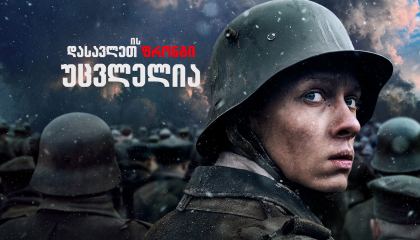 დასავლეთის ფრონტი უცვლელია / All Quiet on the Western Front