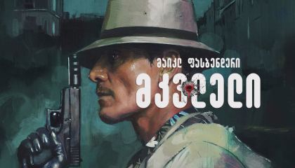 მკვლელი / The Killer