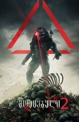 მტაცებელი 2 / Predator 2