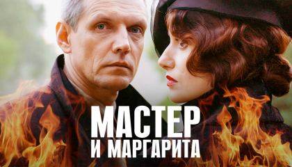 ოსტატი და მარგარიტა / Мастер и Маргарита