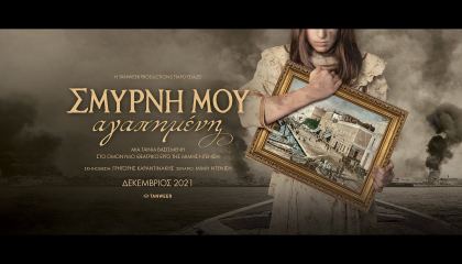 სმირნა / Smyrna (Smyrni mou agapimeni)