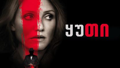 ყუთი / The Box