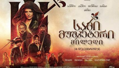 სამი მუშკეტერი 2: მილედი / The Three Musketeers: Milady