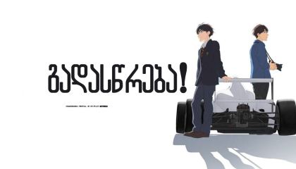 გადასწრება! / Overtake! (Ôbâteiku!)