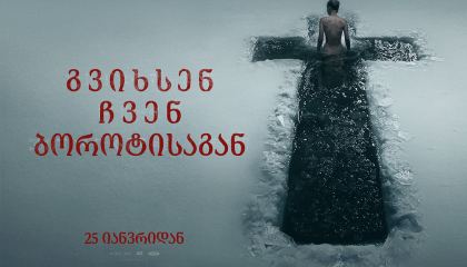 გვიხსენ ჩვენ ბოროტისაგან / Deliver Us