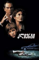 კლიენტი / The Client