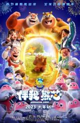 მეზობელი დათვები: დაცვის კოდი / Boonie Bears: Guardian Code