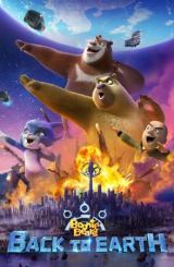 მეზობელი დათვები: დედამიწაზე დაბრუნება / Boonie Bears: Back To Earth