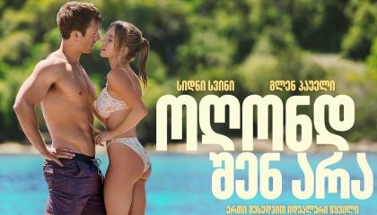 ოღონდ შენ არა / Anyone But You