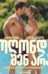 ოღონდ შენ არა / Anyone But You