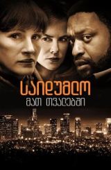 საიდუმლო მათ თვალებში / saidumlo mat tvalebshi qartulad