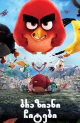 ბრაზიანი ჩიტები / braziani chitebi