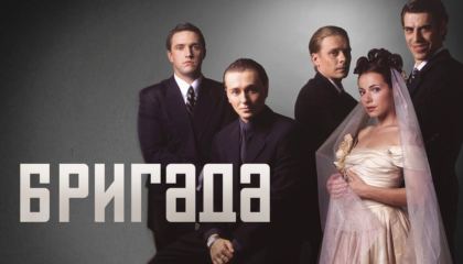 ბრიგადა / brigada