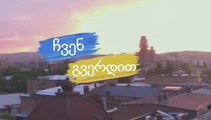 ჩვენ გვერდით / სერიალი