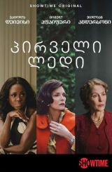 პირველი ლედი / The First Lady