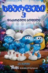 სმურფები 3 / smurfebi 3