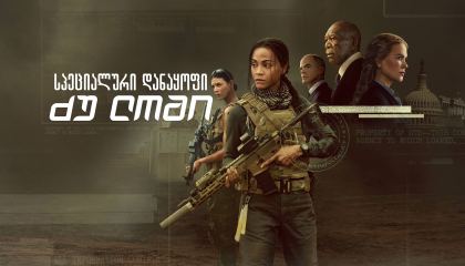 სპეციალური დანაყოფი: ძუ ლომი / Special Ops: Lioness