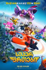 სუპერ ფრთები / Super Wings the Movie: Maximum Speed