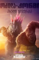 გოძილა კონგის წინააღმდეგ 2 / Godzilla x Kong: The New Empire