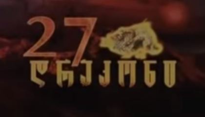 27 დრაკონი / 27 drakoni