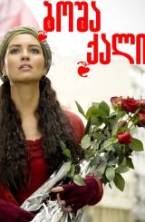 ბოშა ქალი / Gönülçelen