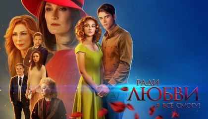 ერთი სიყვარულის ამბავი / Ради любви я все смогу