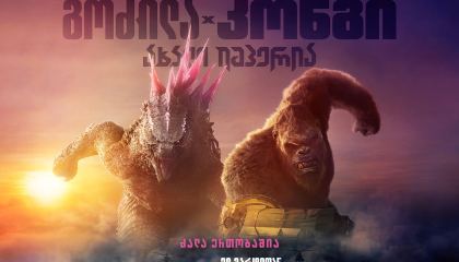 გოძილა კონგის წინააღმდეგ 2 / Godzilla x Kong: The New Empire