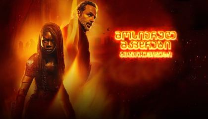 მოსიარულე მკვდრები: გადარჩენილები / The Walking Dead: The Ones Who Live