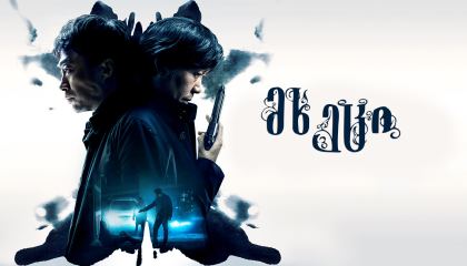 მხეცი / The Beast