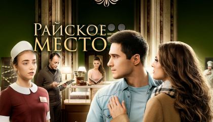 სასტუმროს ლაბირინთებში / Райское место