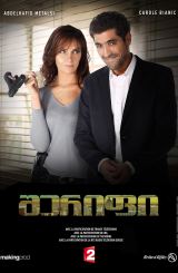 შერიფი / Cherif