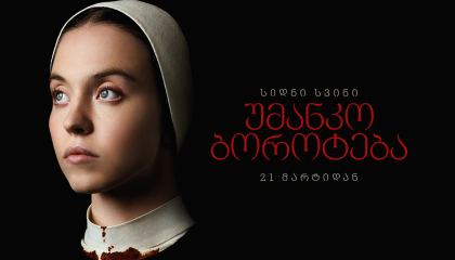 უმანკო ბოროტება / Immaculate