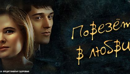 გაგიმართლებს სიყვარულში / Повезет в любви