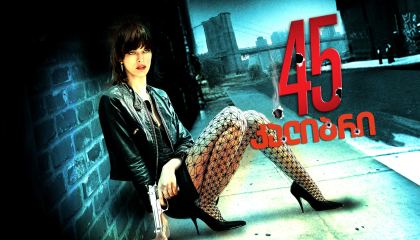 45 კალიბრი / .45