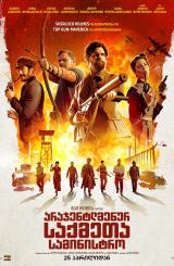 არაჯენტლმენურ საქმეთა სამინისტრო / The Ministry of Ungentlemanly Warfare