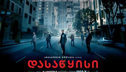 დასაწყისი / Inception
