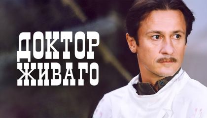 ექიმი ჟივაგო / Доктор Живаго