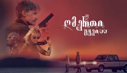 ღმერთი ტყვიაა / God Is a Bullet