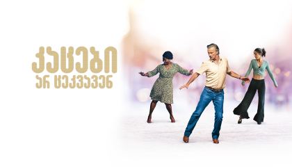 კაცები არ ცეკვავენ / Rumba Therapy