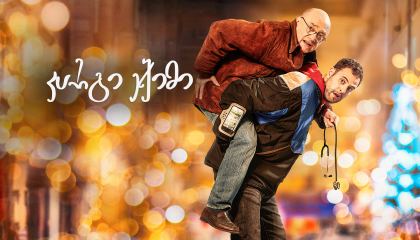 კარგი ექიმი / A Good Doctor