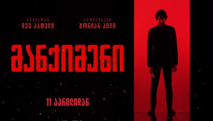 მანქიმენი / Monkey Man