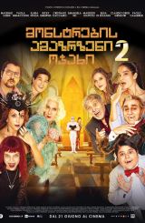 მონსტრების ამაზრზენი ოჯახი 2 / Un matrimonio mostruoso