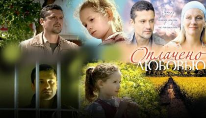 მხსნელი სიყვარული / Оплачено любовью