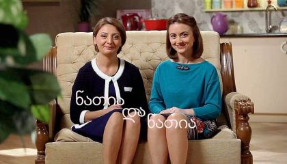 ნათია და ნათია / natia da natia