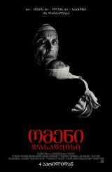 ომენი: დასაწყისი / The First Omen