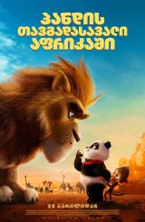 პანდის თავგადასავალი აფრიკაში / Panda Bear in Africa